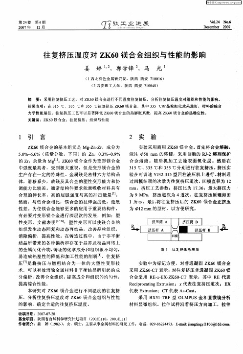 往复挤压温度对ZK60镁合金组织与性能的影响