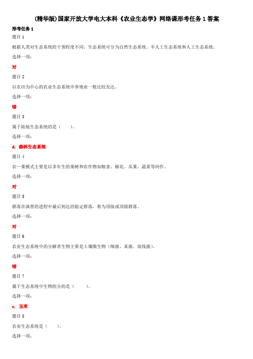 (精华版)国家开放大学电大本科《农业生态学》网络课形考任务1答案