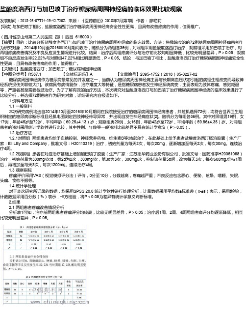 盐酸度洛西汀与加巴喷丁治疗糖尿病周围神经痛的临床效果比较观察