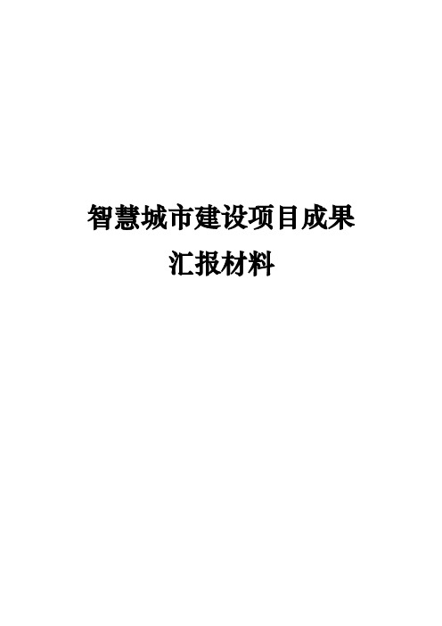 智慧城市建设项目成果汇报材料