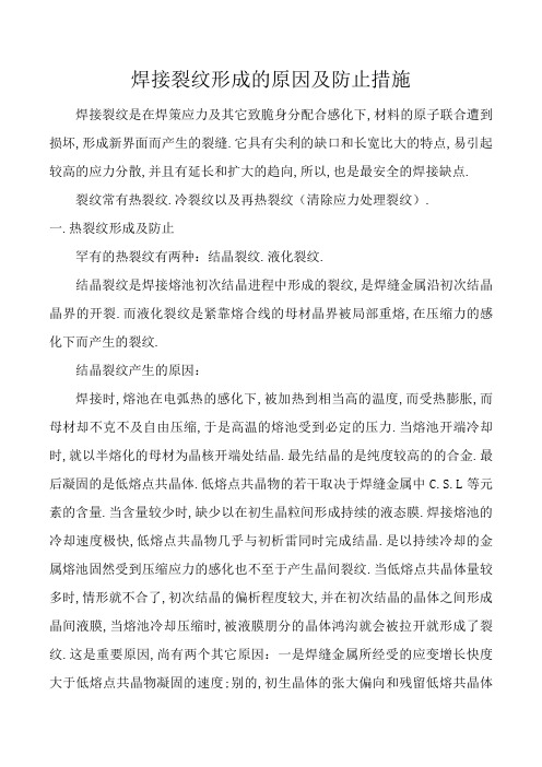 焊接裂纹形成的原因及防止措施