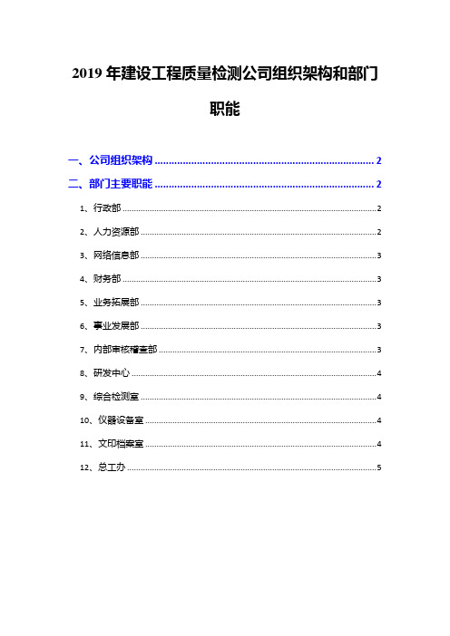 2019年建设工程质量检测公司组织架构和部门职能