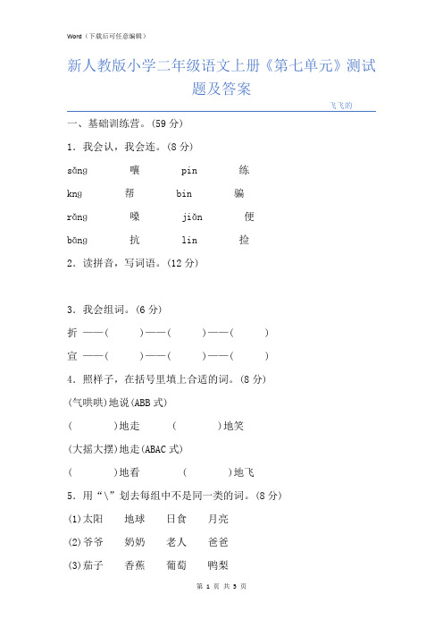 新人教版小学二年级语文上册《第七单元》测试题及答案