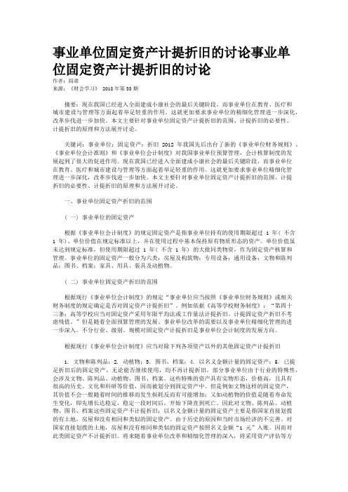 事业单位固定资产计提折旧的讨论事业单位固定资产计提折旧的讨论