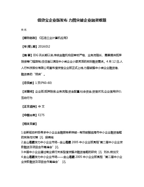 借贷宝企业版发布 力图突破企业融资难题