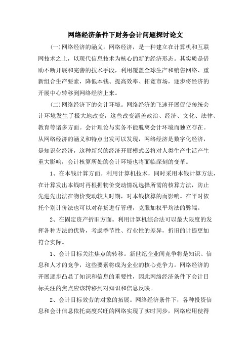 网络经济条件下财务会计问题探讨论文.doc