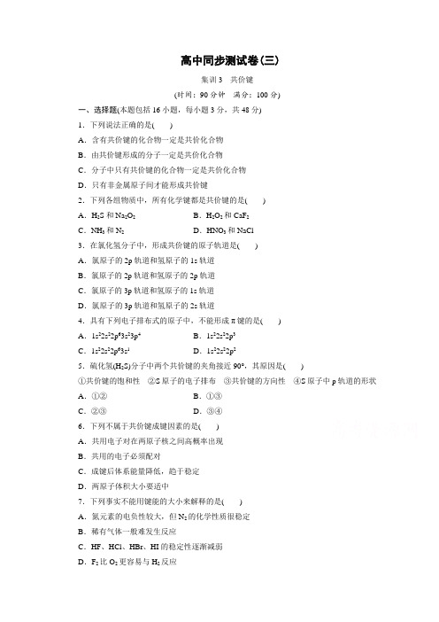 优化方案·高中同步测试卷·人教化学选修3：高中同步测试卷(三) Word版含答案