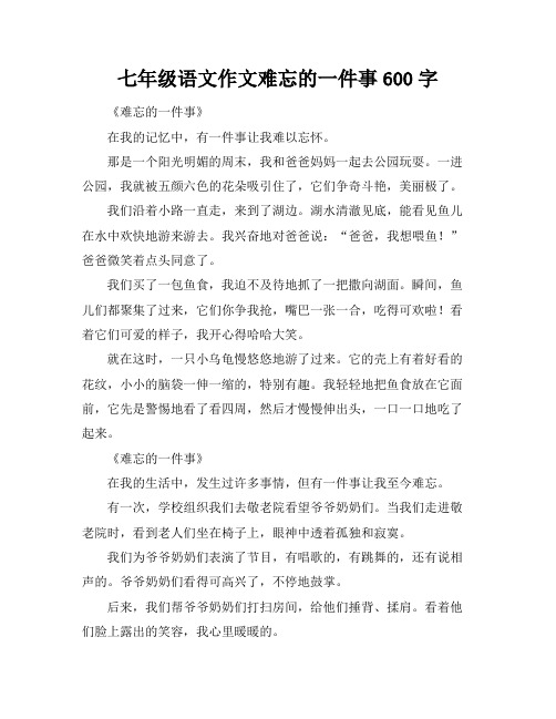 七年级语文作文难忘的一件事600字