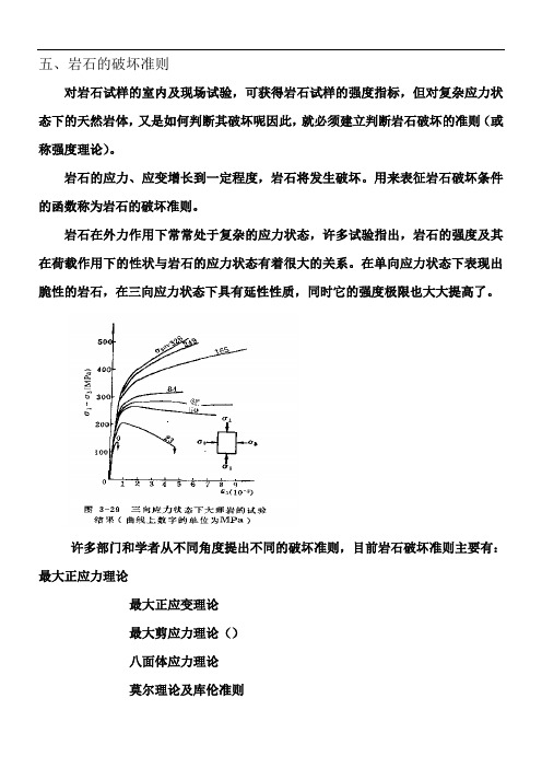 第三章2岩石的破坏准则