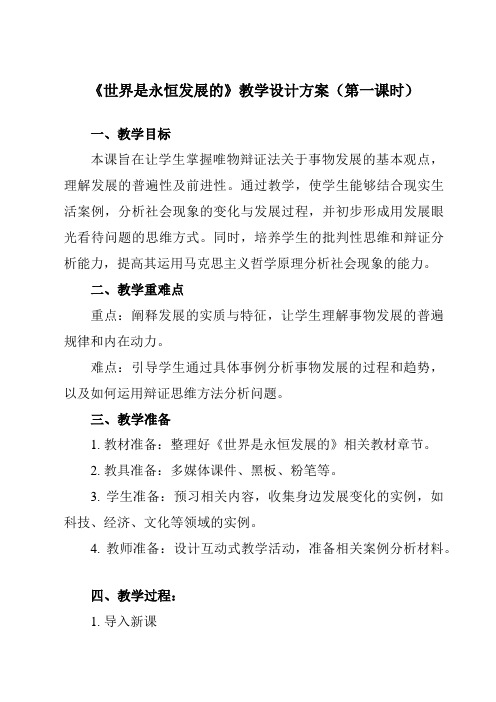 《第三课 2 世界是永恒发展的》教学设计教学反思-2023-2024学年高中政治统编版19必修4 哲