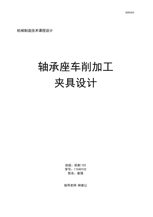 机械制造技术课程设计-轴承座加工夹具