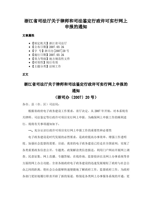 浙江省司法厅关于律师和司法鉴定行政许可实行网上申报的通知