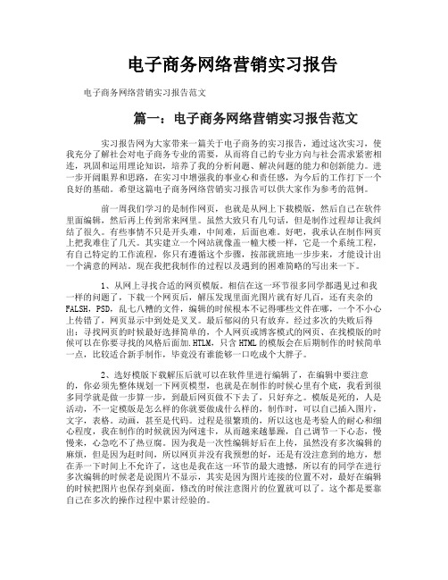 电子商务网络营销实习报告