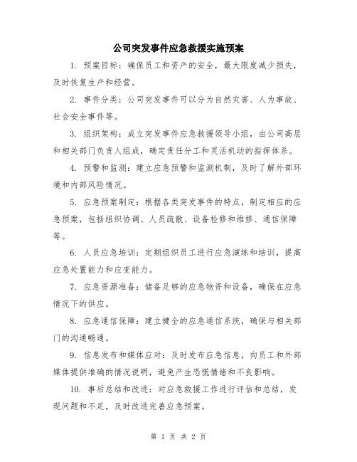 公司突发事件应急救援实施预案