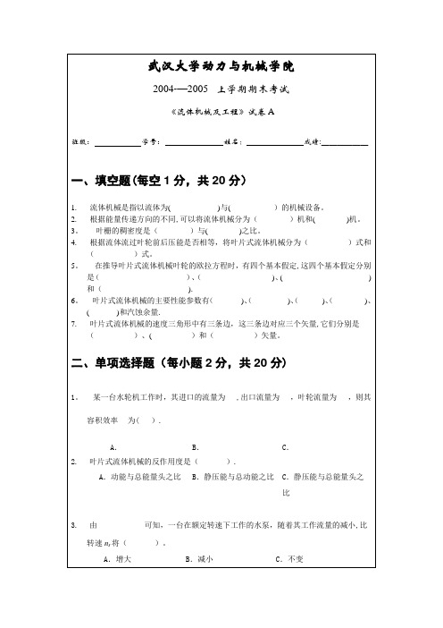 武汉大学流体机械期末考试历年试卷3【范本模板】