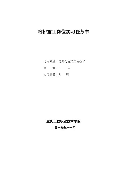 《路桥施工岗位实习》实习任务书