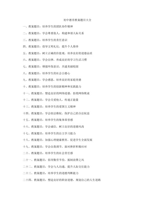 初中德育教案题目大全