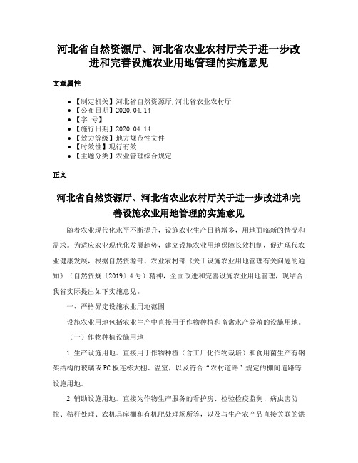 河北省自然资源厅、河北省农业农村厅关于进一步改进和完善设施农业用地管理的实施意见