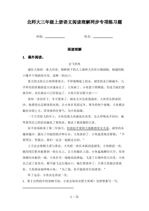 北师大三年级上册语文阅读理解同步专项练习题