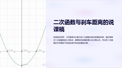 二次函数与刹车距离的说课稿