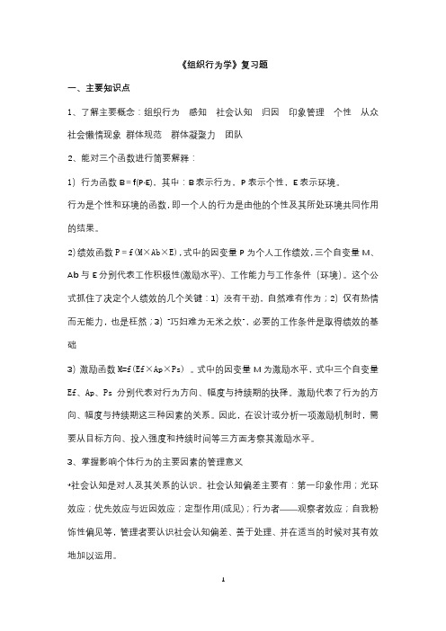 组织行为学复习重点