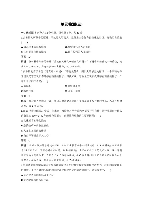 2018-2019学年历史岳麓版必修三检测：单元检测(三) Word版含解析