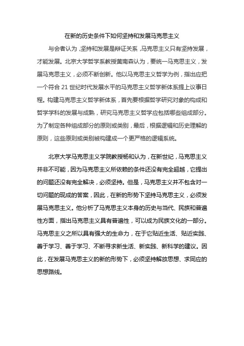 在新的历史条件下如何坚持和发展马克思主义