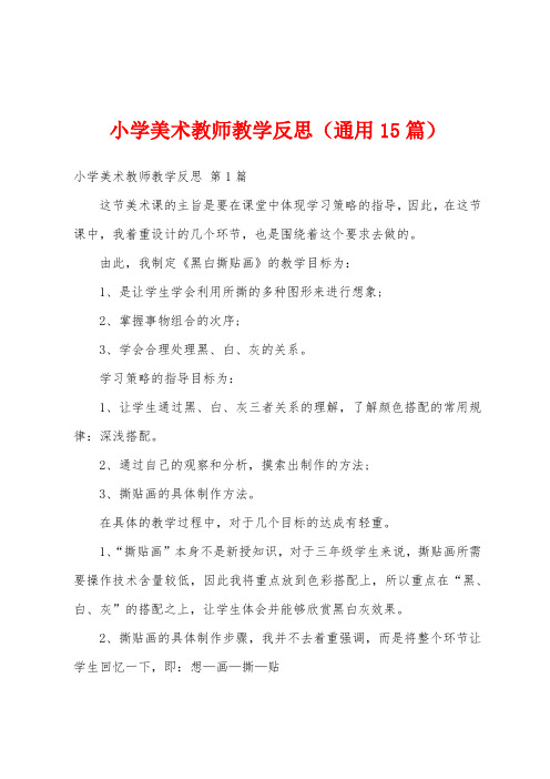 小学美术教师教学反思(通用15篇)