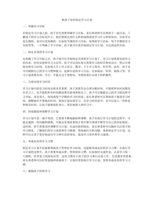 教孩子如何制定学习计划