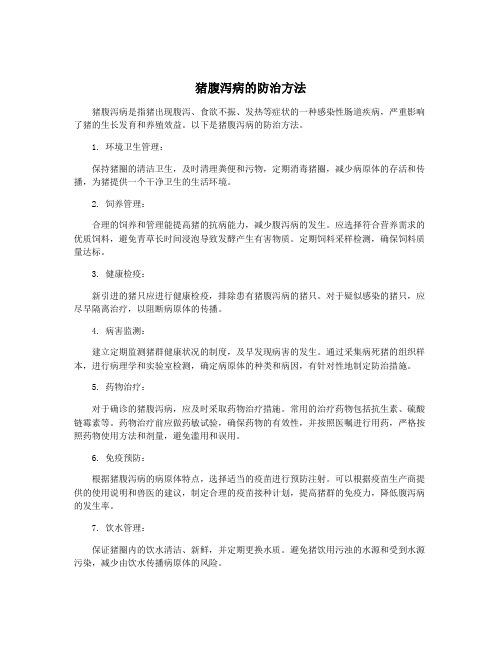 猪腹泻病的防治方法