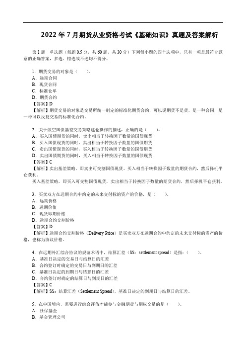 2022年7月期货从业资格考试《基础知识》真题及答案解析