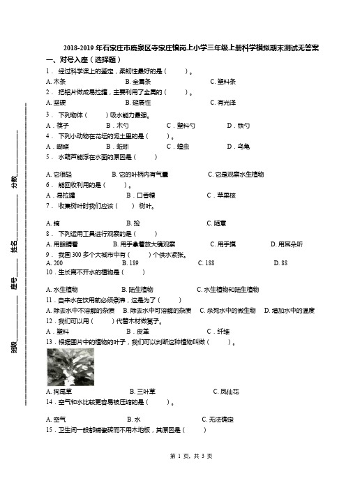 2018-2019年石家庄市鹿泉区寺家庄镇岗上小学三年级上册科学模拟期末测试无答案