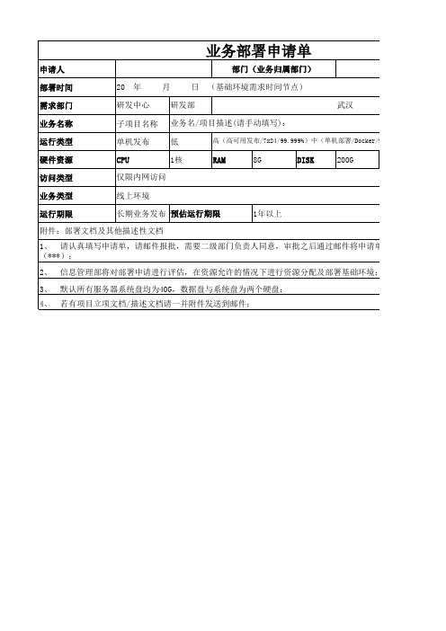 IT业务部署申请单(模板)