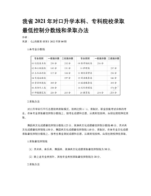 我省2021年对口升学本科、专科院校录取最低控制分数线和录取办法