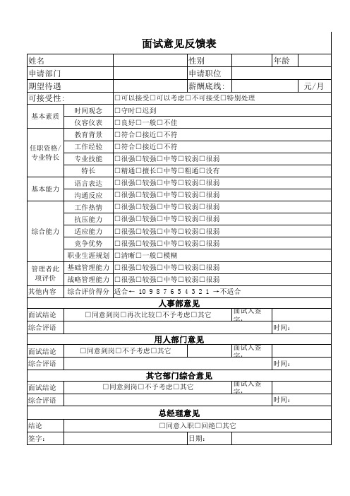 面试意见反馈表