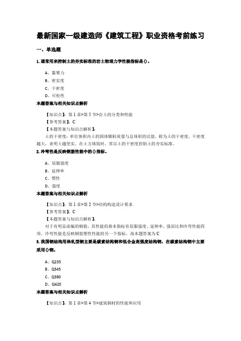 精编最新一级建造师《建筑工程》考试经典题型带答案解析(共70套)第 (3)