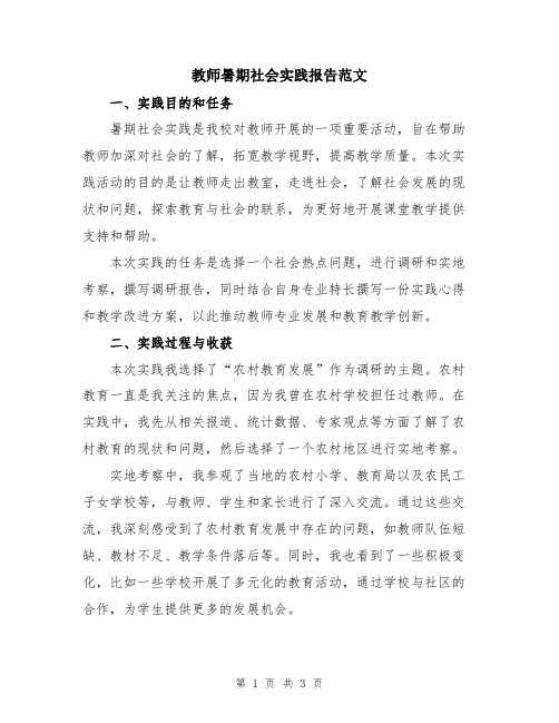 教师暑期社会实践报告范文