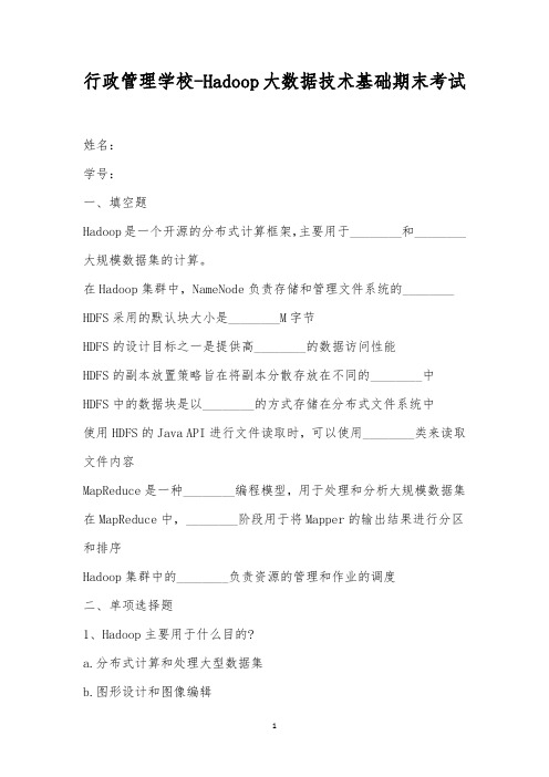 行政管理学校-Hadoop大数据技术基础期末考试