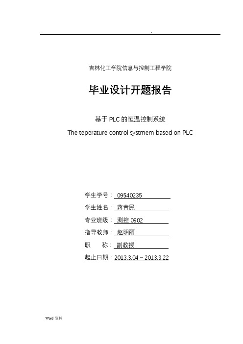 基于PLC的恒温控制系统毕业设计开题报告