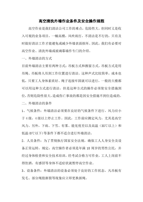 高空清洗外墙作业条件及安全操作规程