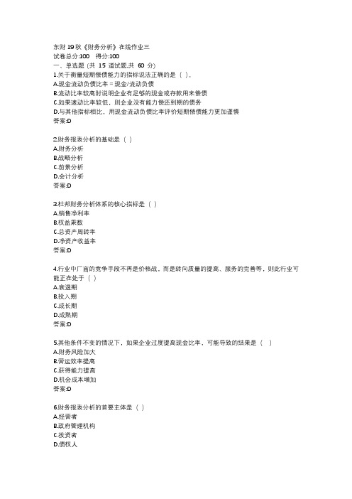 东财19秋《财务分析》在线作业三