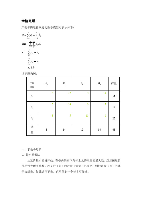 最优化理论——运输问题的案例