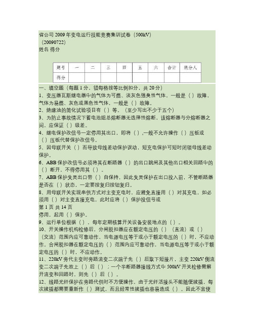 答案省公司2009年变电运行技能竞赛集训试卷20090722要点