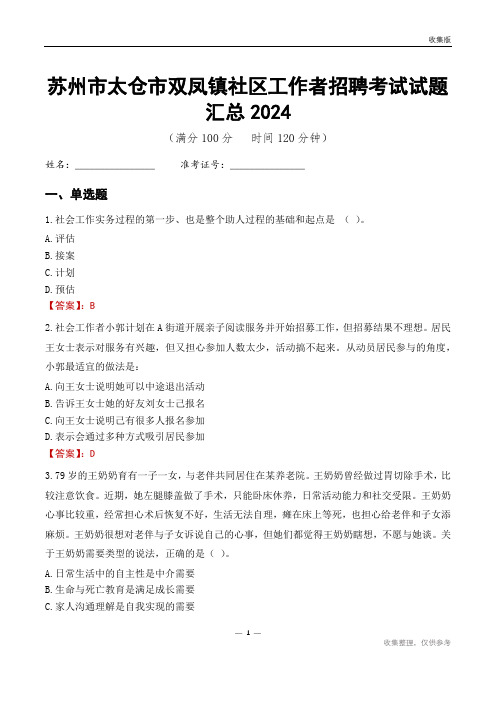 苏州市太仓市双凤镇社区工作者招聘考试试题汇总2024