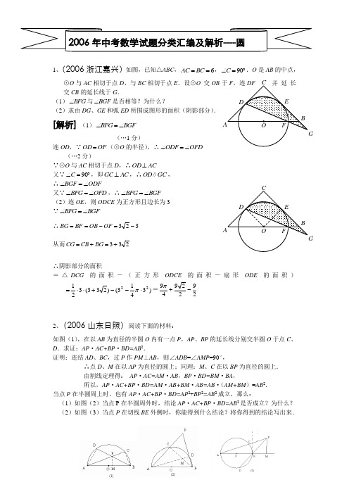 2006年中考数学试题分类汇编及解析---圆---新人教范文