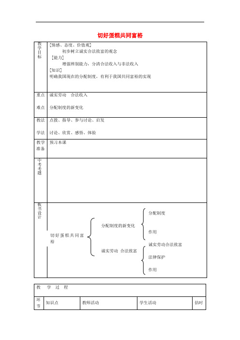 九年级政治全册 第四课 第2框 切好蛋糕共同富裕教案 鲁教版