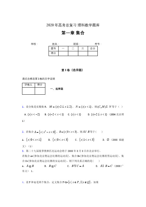 2020年高考总复习理科数学题库第一章《集合》NV