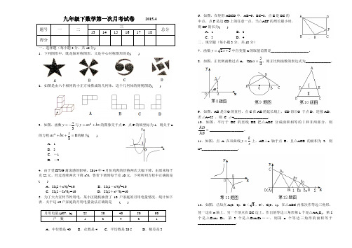 九年级下数学第一次月考试卷    2015