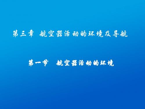 民航概论 第3章 第123节 大气层及地球有关知识