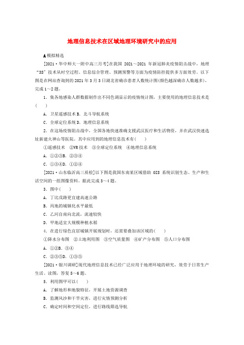 统考版2022届高考地理一轮复习综合集训33地理信息技术在区域地理环境研究中的应用含解析